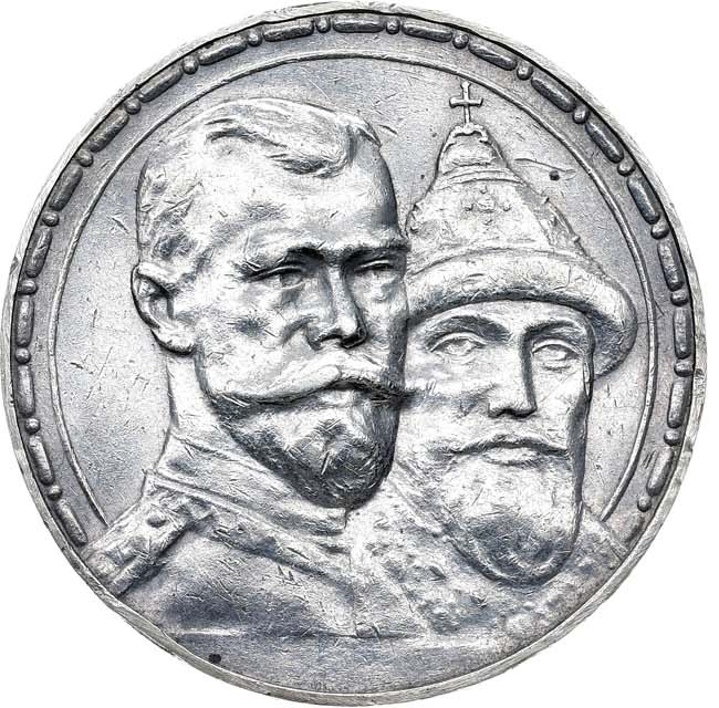 1 рубль 1913 года 300 лет Дому Романовых 1613-1913