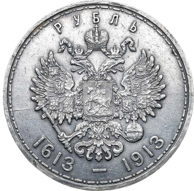 1 рубль 1913 года 300 лет Дому Романовых 1613-1913