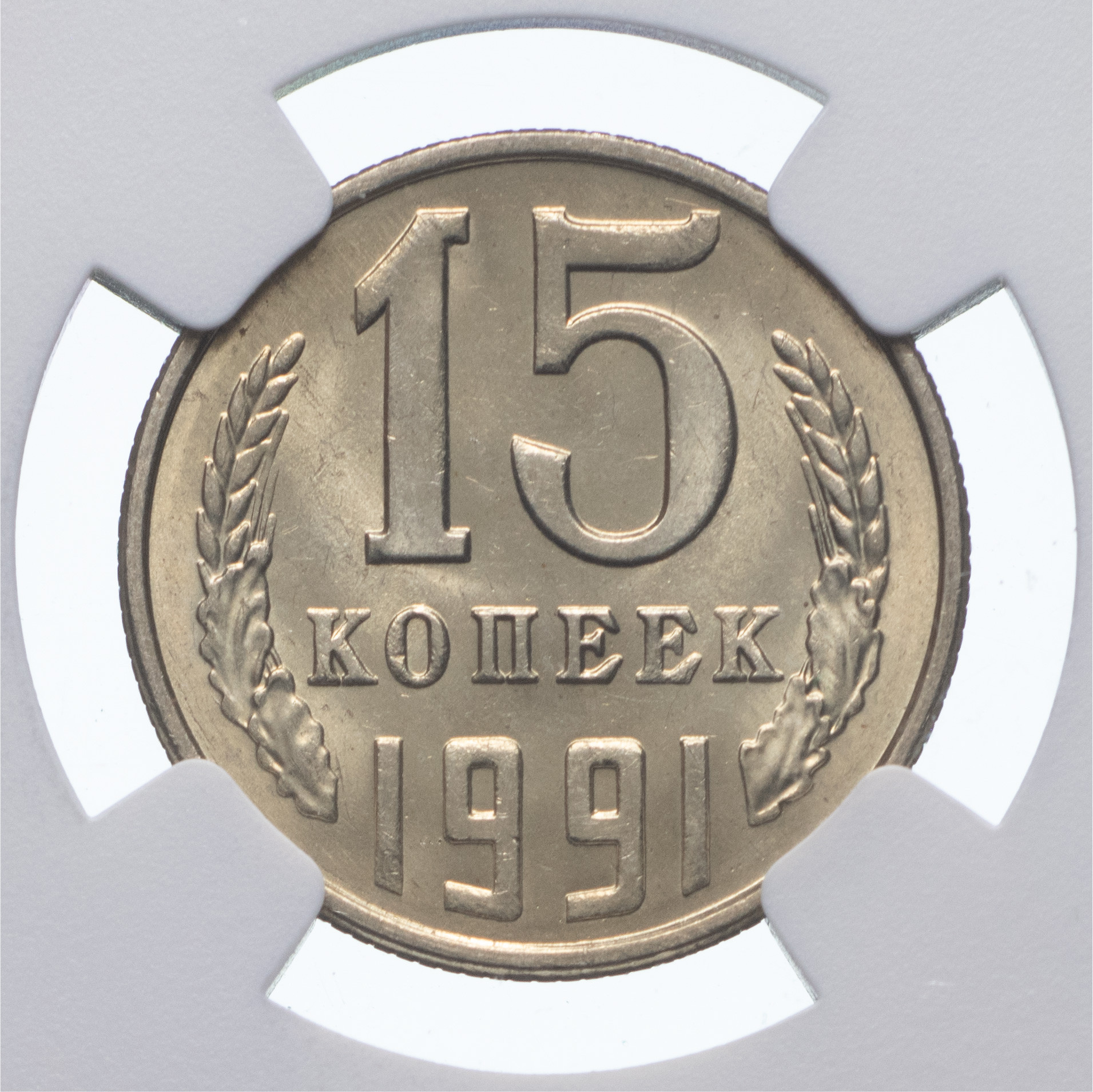 15 копеек 1991 года