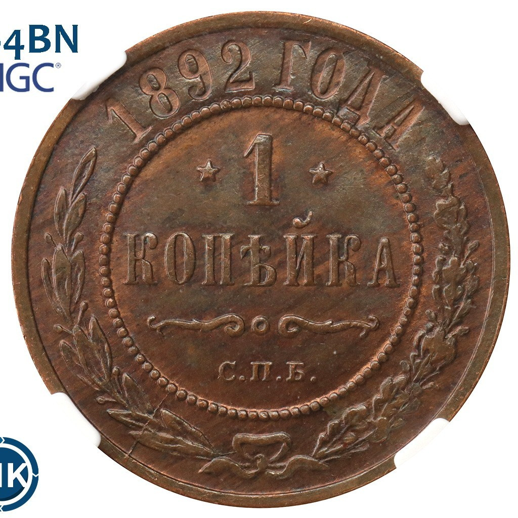 1 копейка 1892 года СПБ