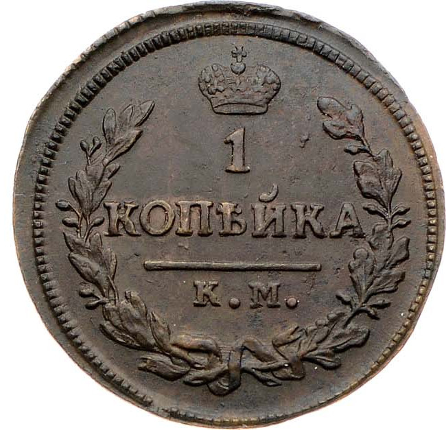 1 копейка 1828 года