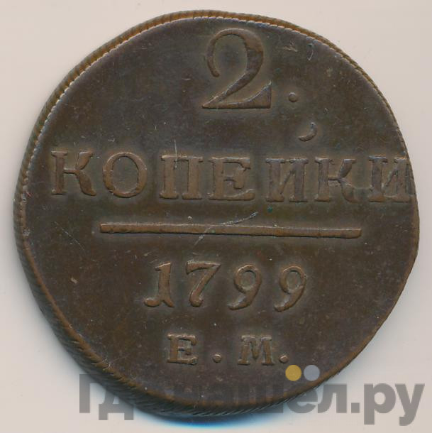 2 копейки 1799 года