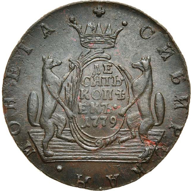 10 копеек 1779 года