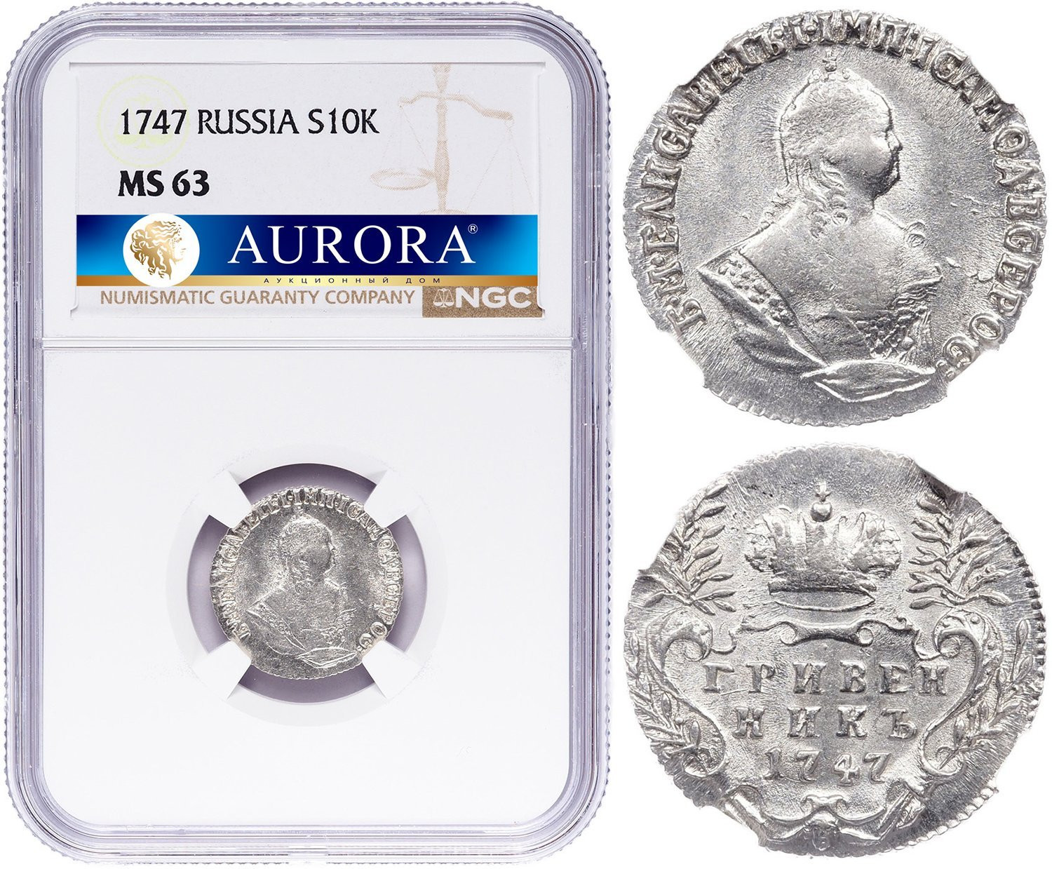 Гривенник 1747 года
