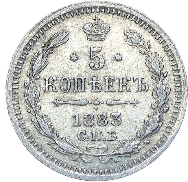 5 копеек 1883 года