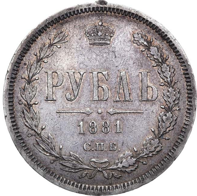 1 рубль 1881 года СПБ НФ