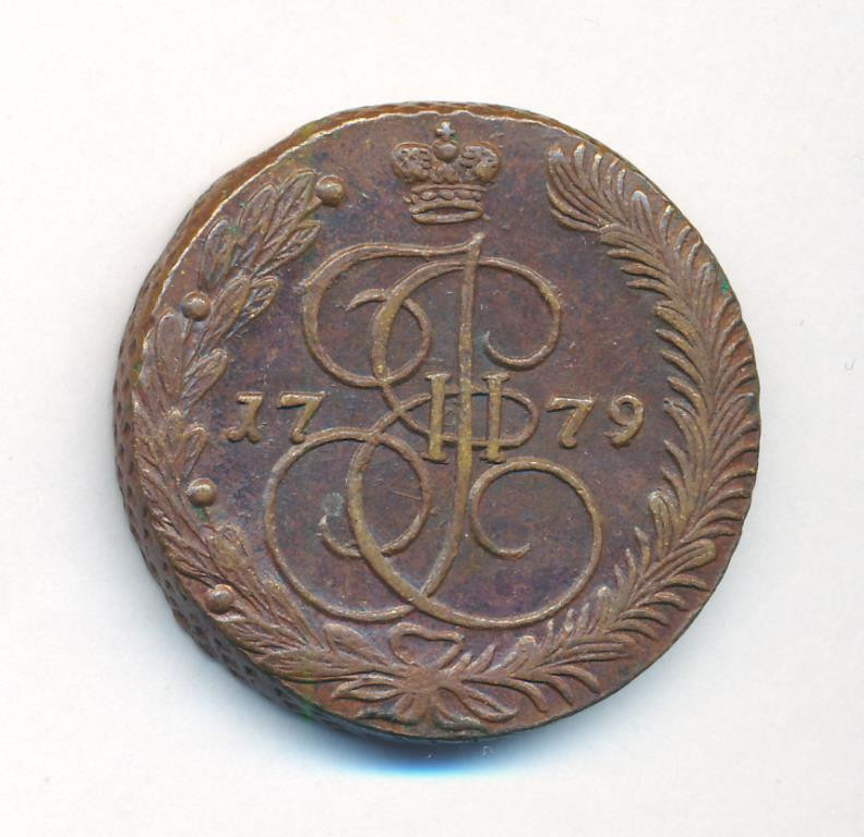 5 копеек 1779 года