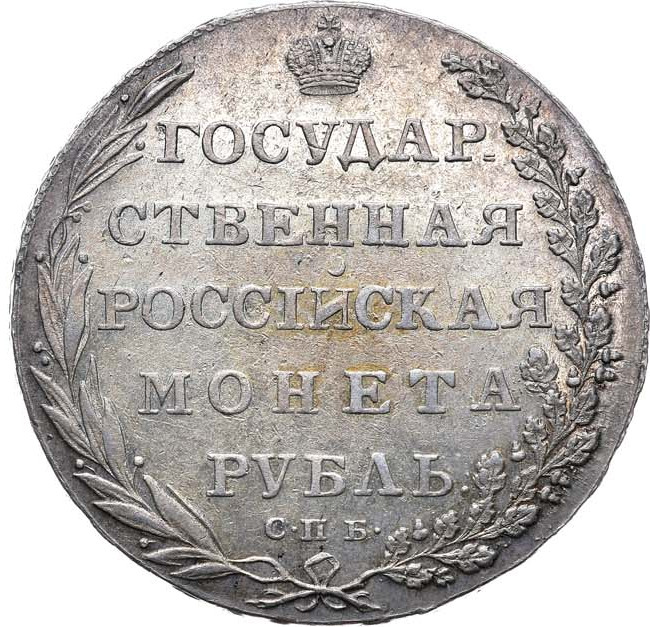 1 рубль 1802 года