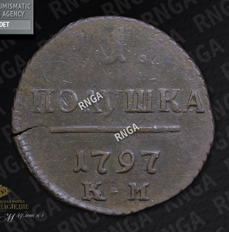 Полушка 1797 года