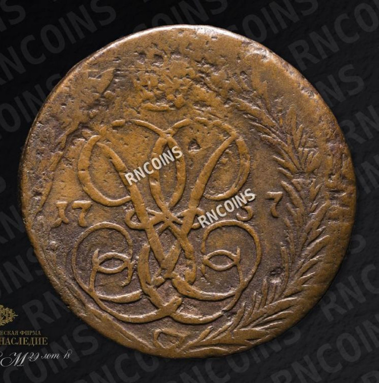 1 копейка 1757 года