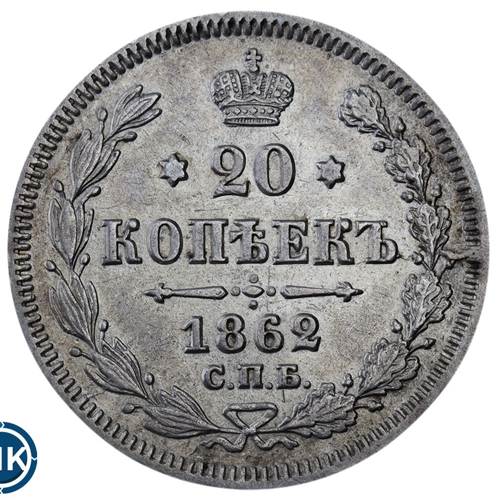 20 копеек 1862 года СПБ МИ