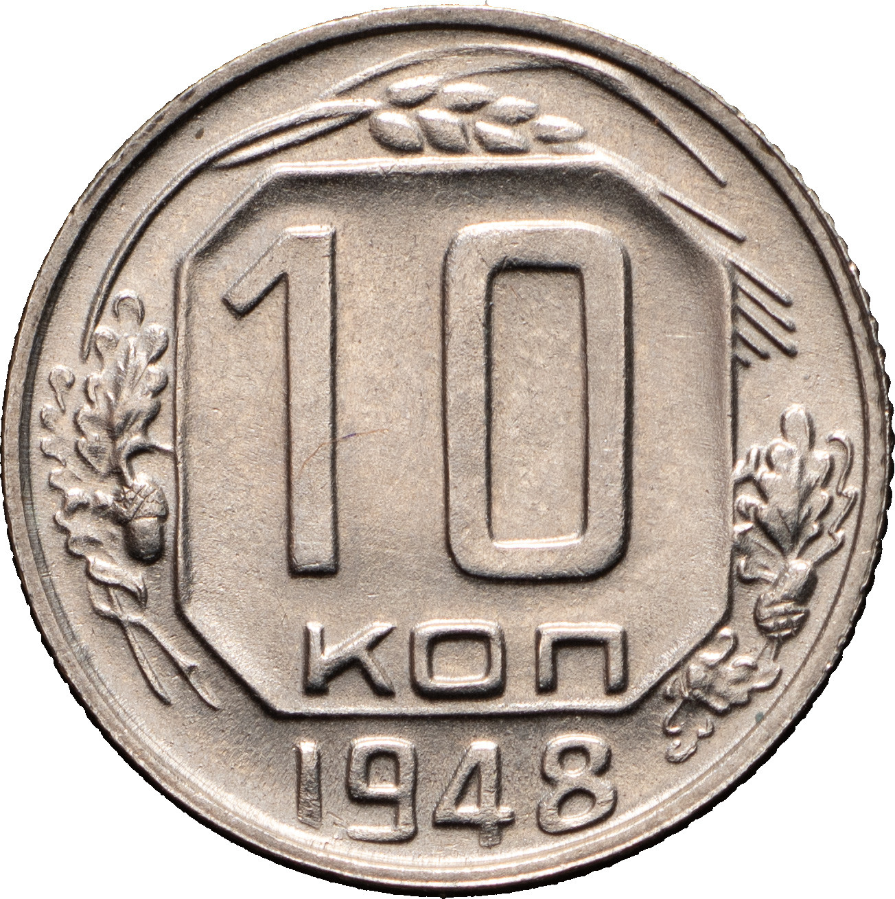 10 копеек 1948 года