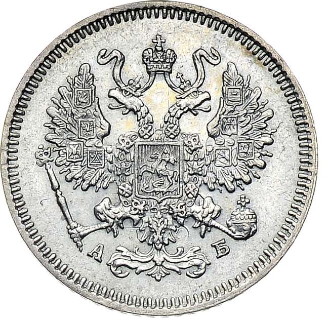 10 копеек 1863 года СПБ АБ