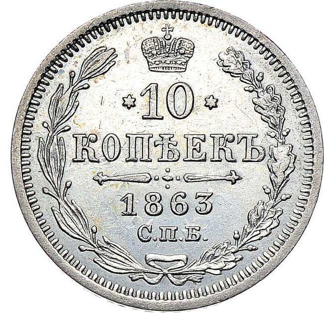 10 копеек 1863 года СПБ АБ