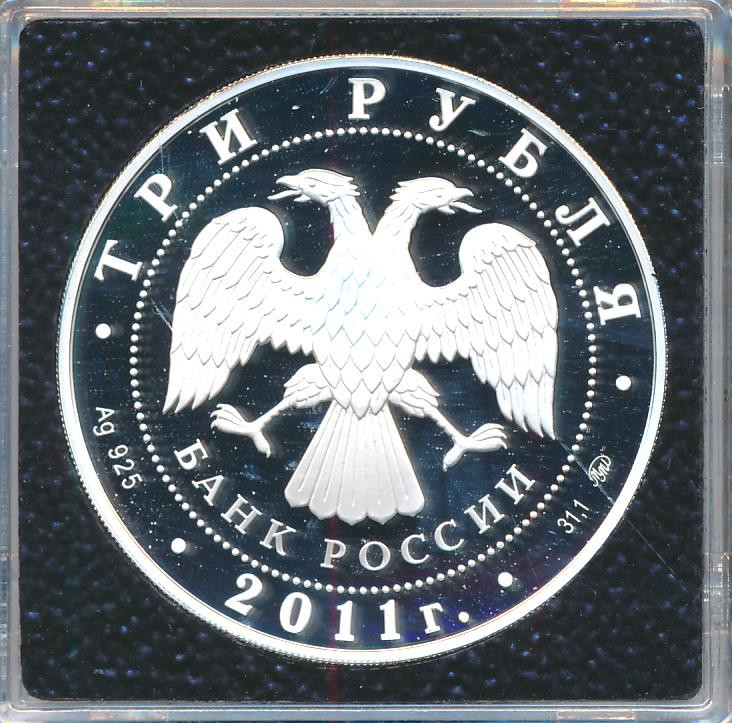 3 рубля 2011 года ММД 225 лет со дня основания первого российского страхового учреждения