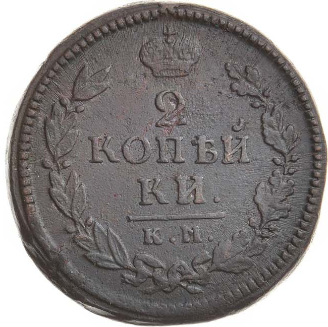 2 копейки 1816 года