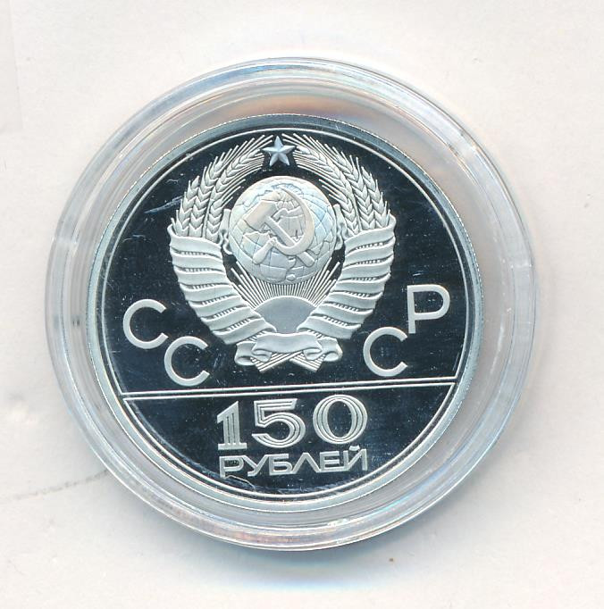 150 рублей 1979 года ЛМД Античные колесницы