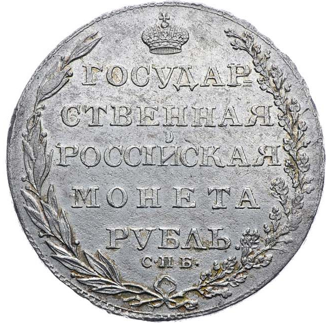 1 рубль 1804 года