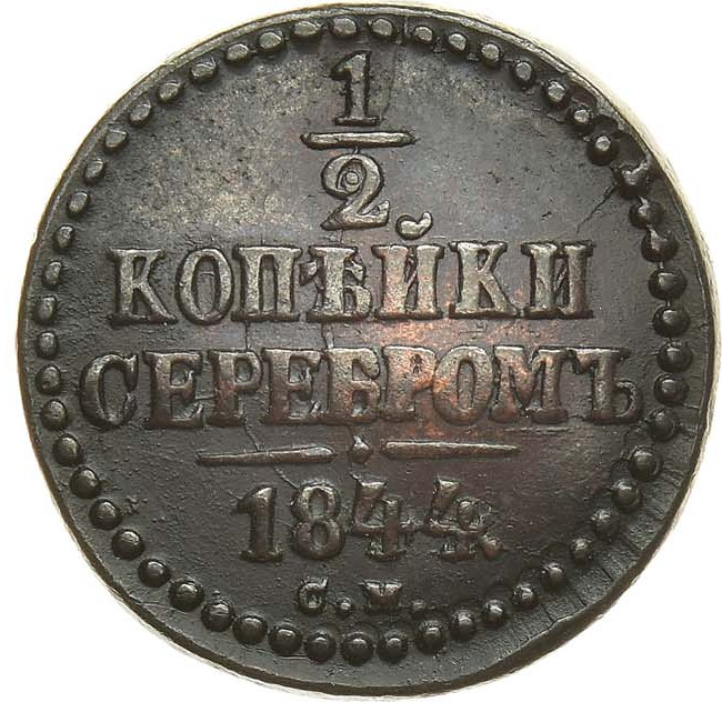 1/2 копейки 1844 года