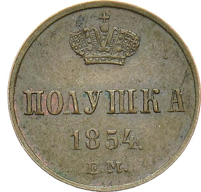 Полушка 1854 года ЕМ