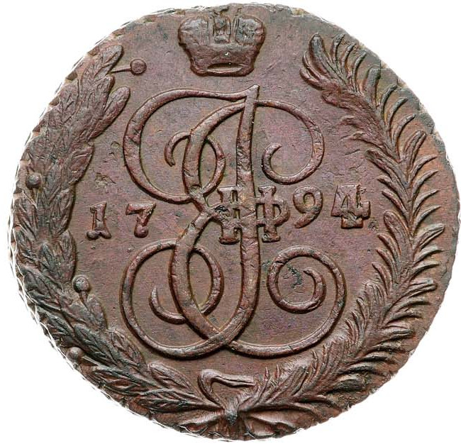 5 копеек 1794 года