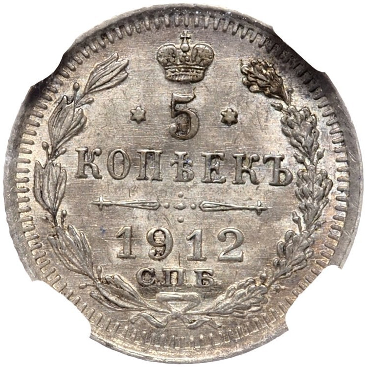 5 копеек 1912 года