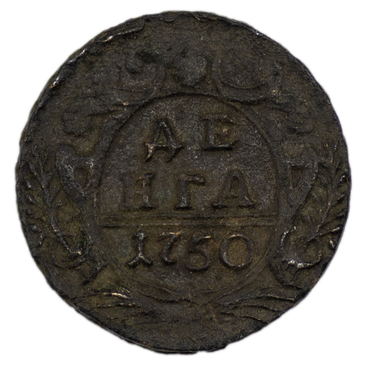Денга 1750 года
