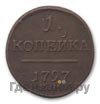 1 копейка 1797 года