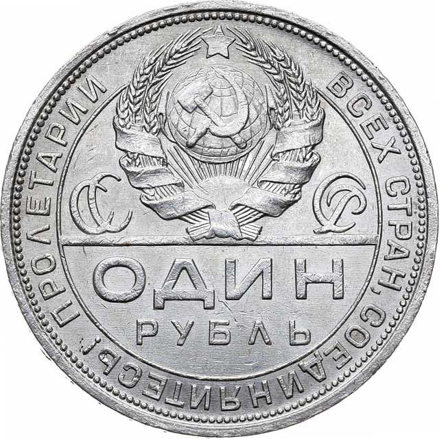 1 рубль 1924 года