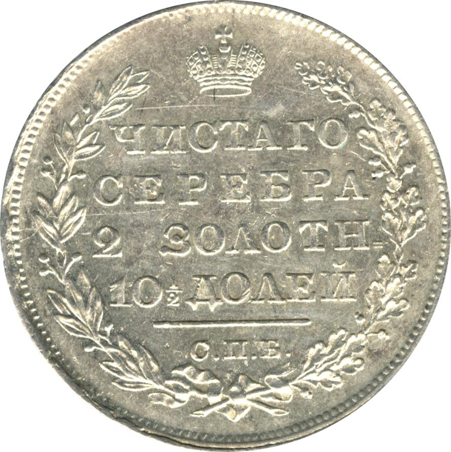 Полтина 1828 года СПБ НГ