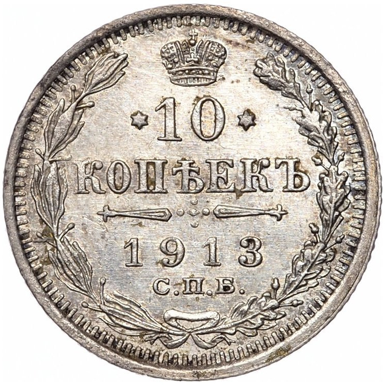 10 копеек 1913 года