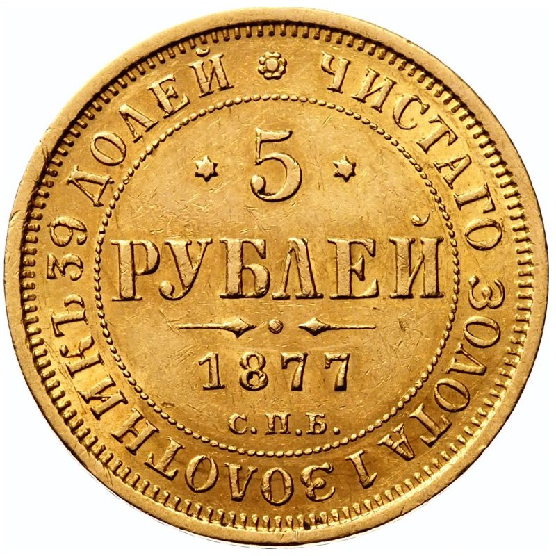 5 рублей 1877 года