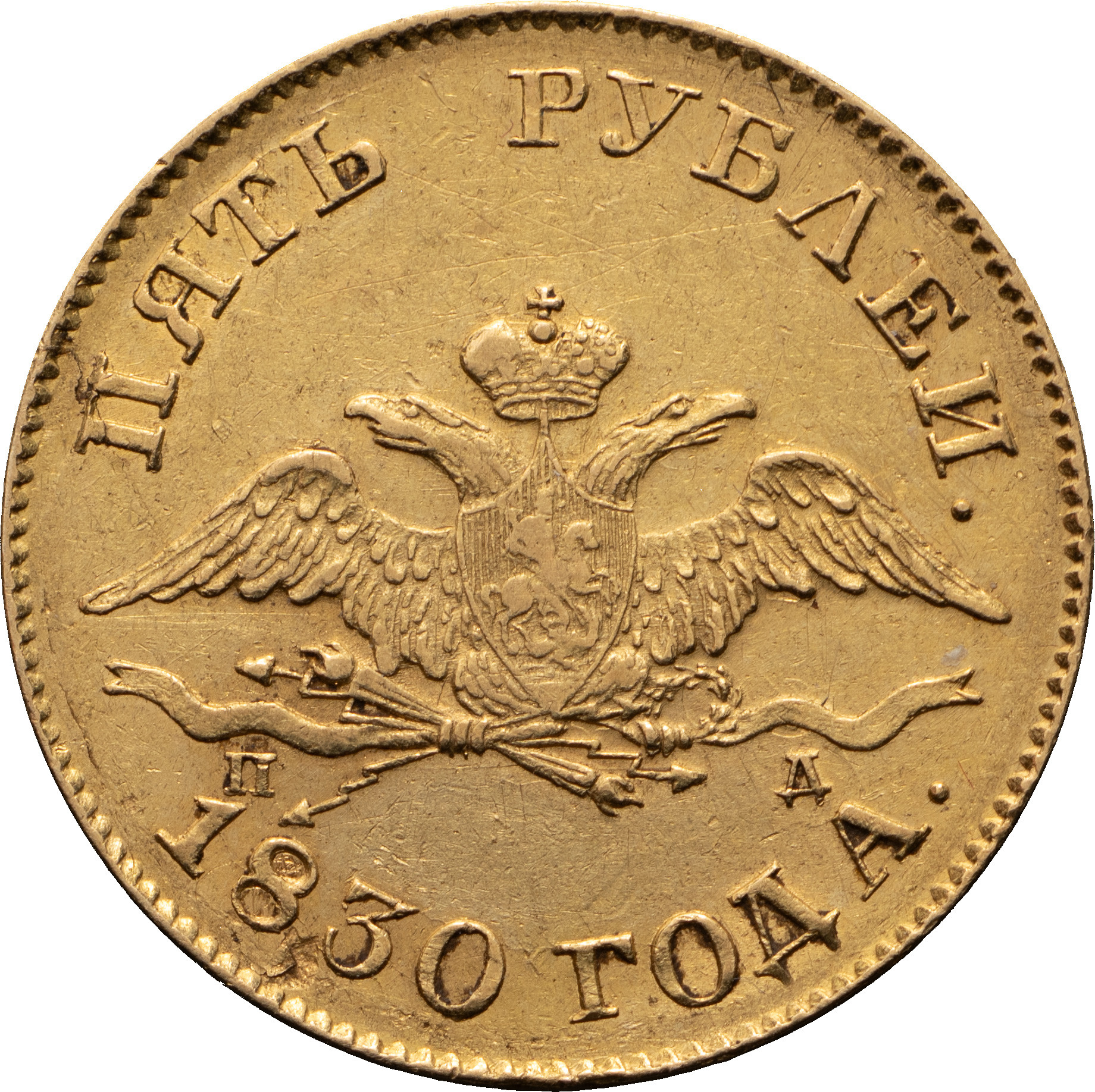 5 рублей 1830 года СПБ ПД