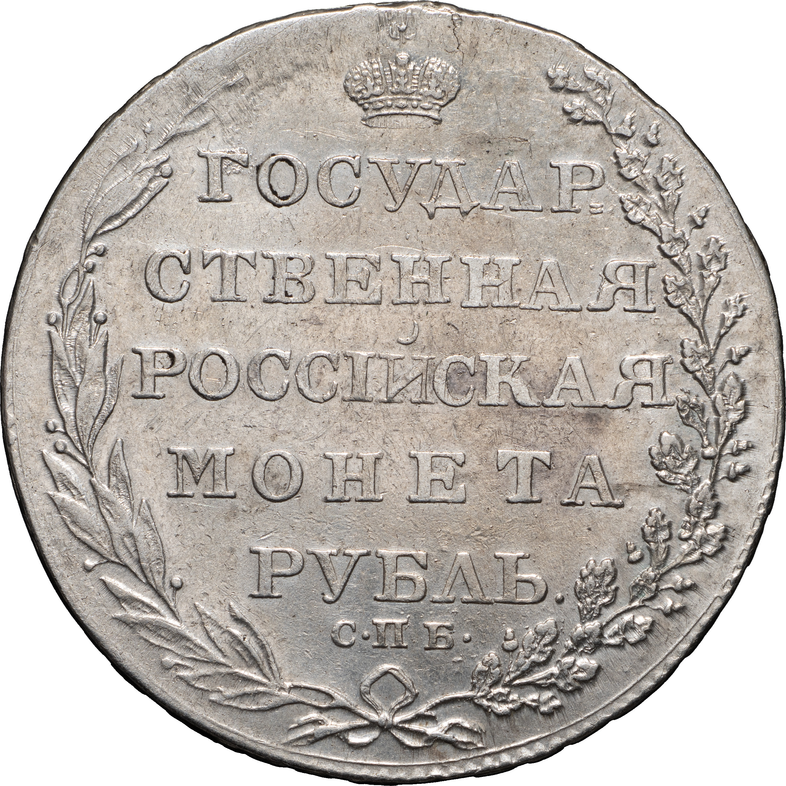 1 рубль 1804 года