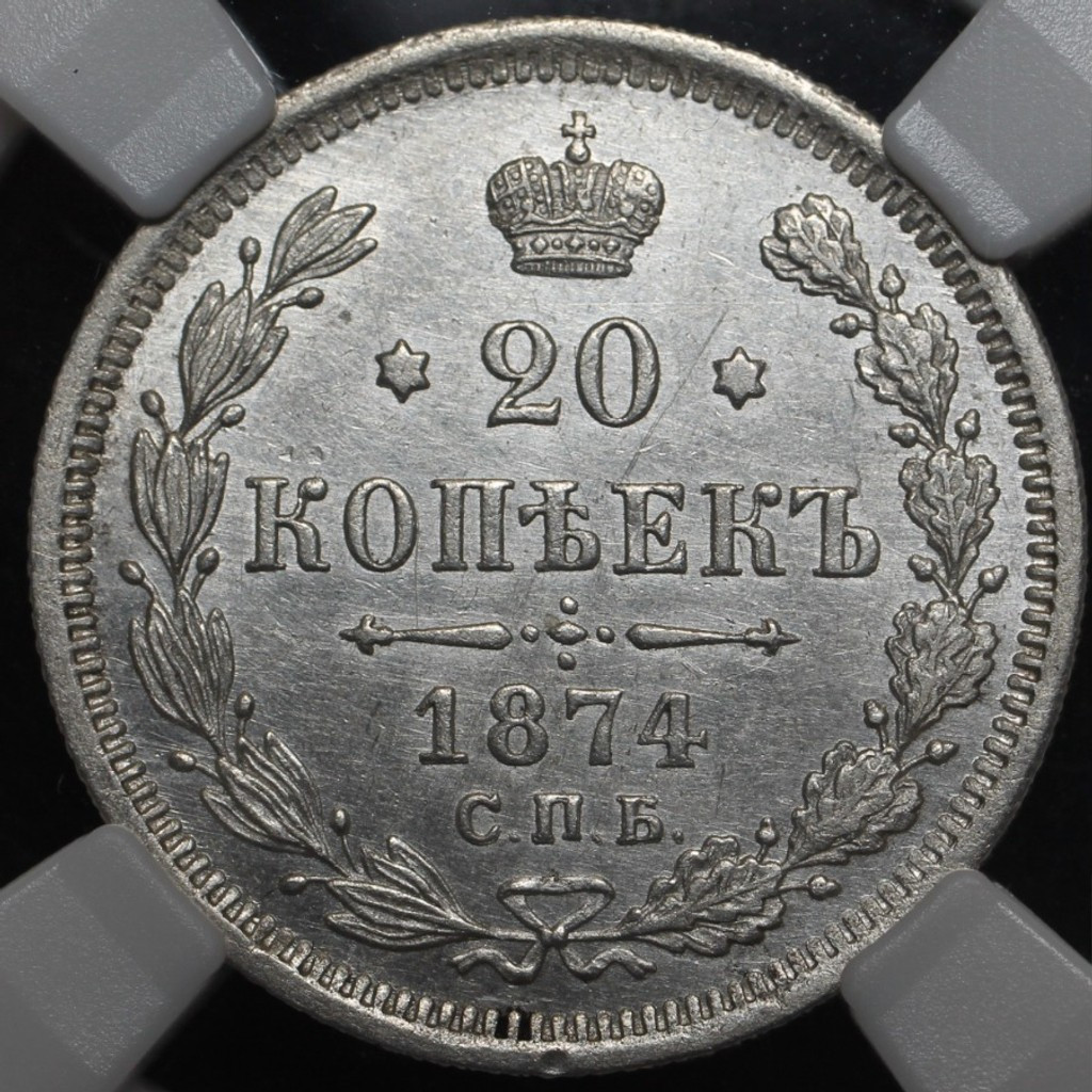 20 копеек 1874 года СПБ НI