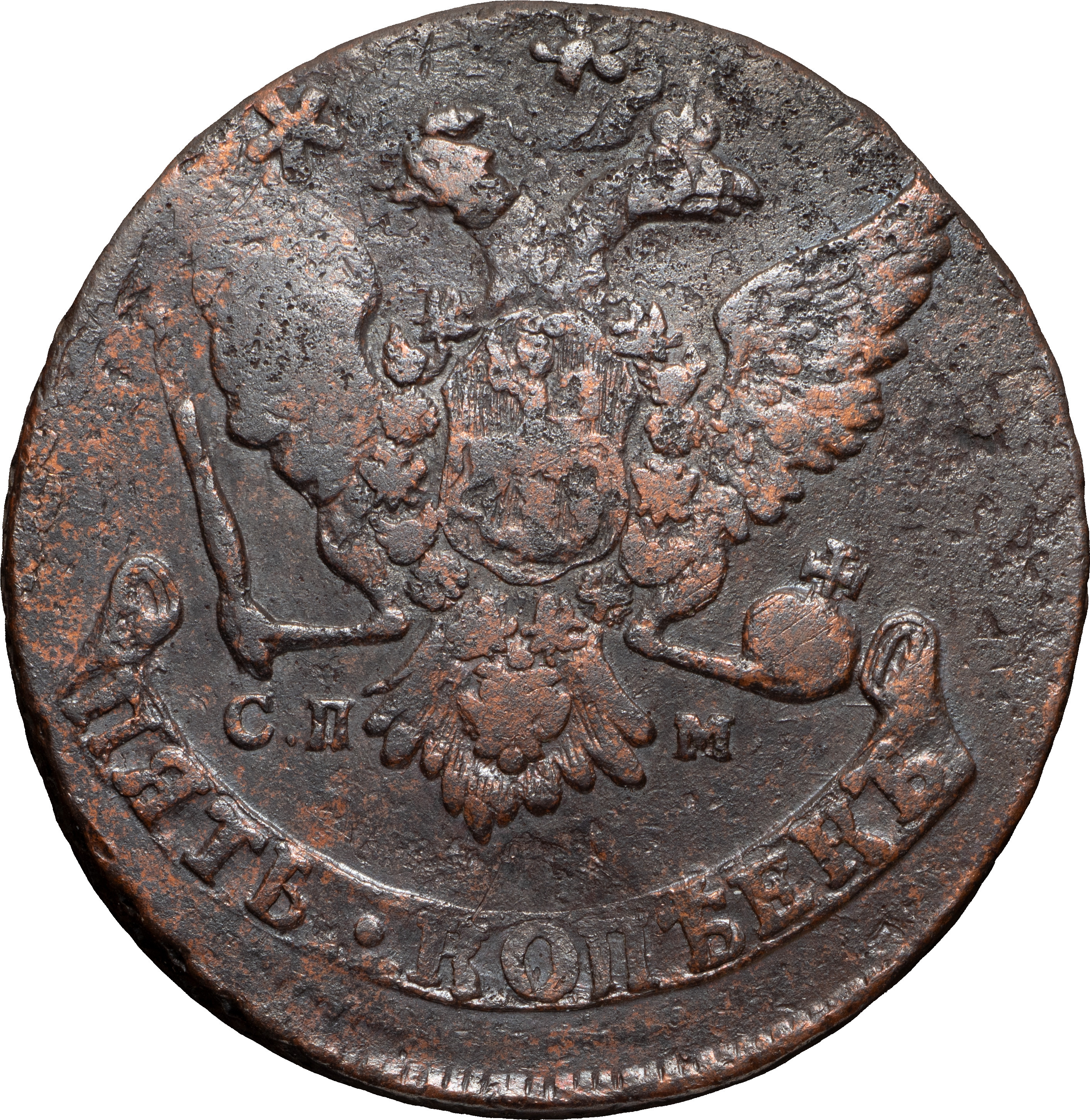 5 копеек 1765 года