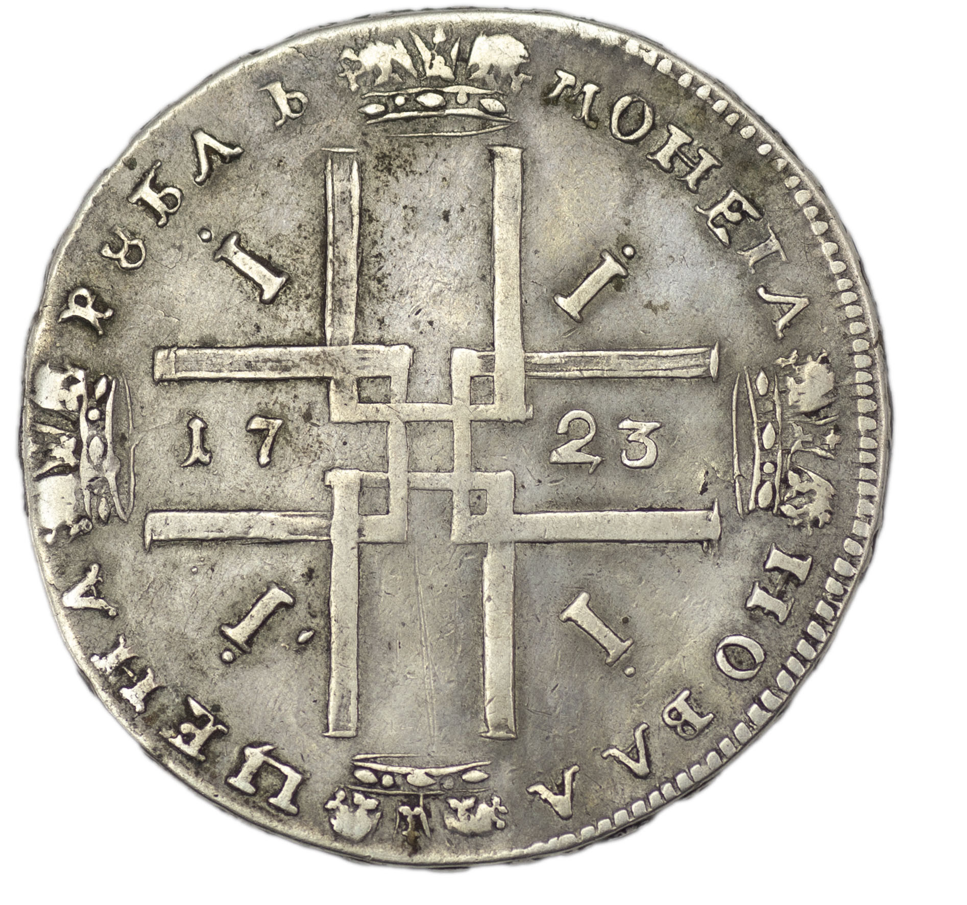 1 рубль 1723 года