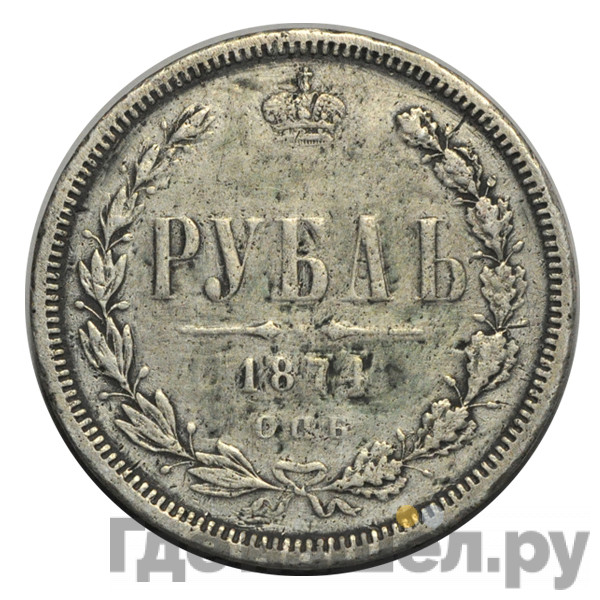 1 рубль 1874 года СПБ НI