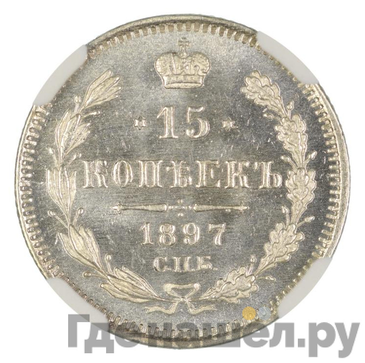 15 копеек 1897 года СПБ АГ