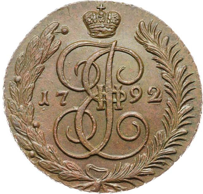 5 копеек 1792 года