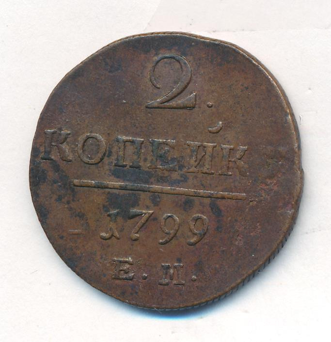 2 копейки 1799 года