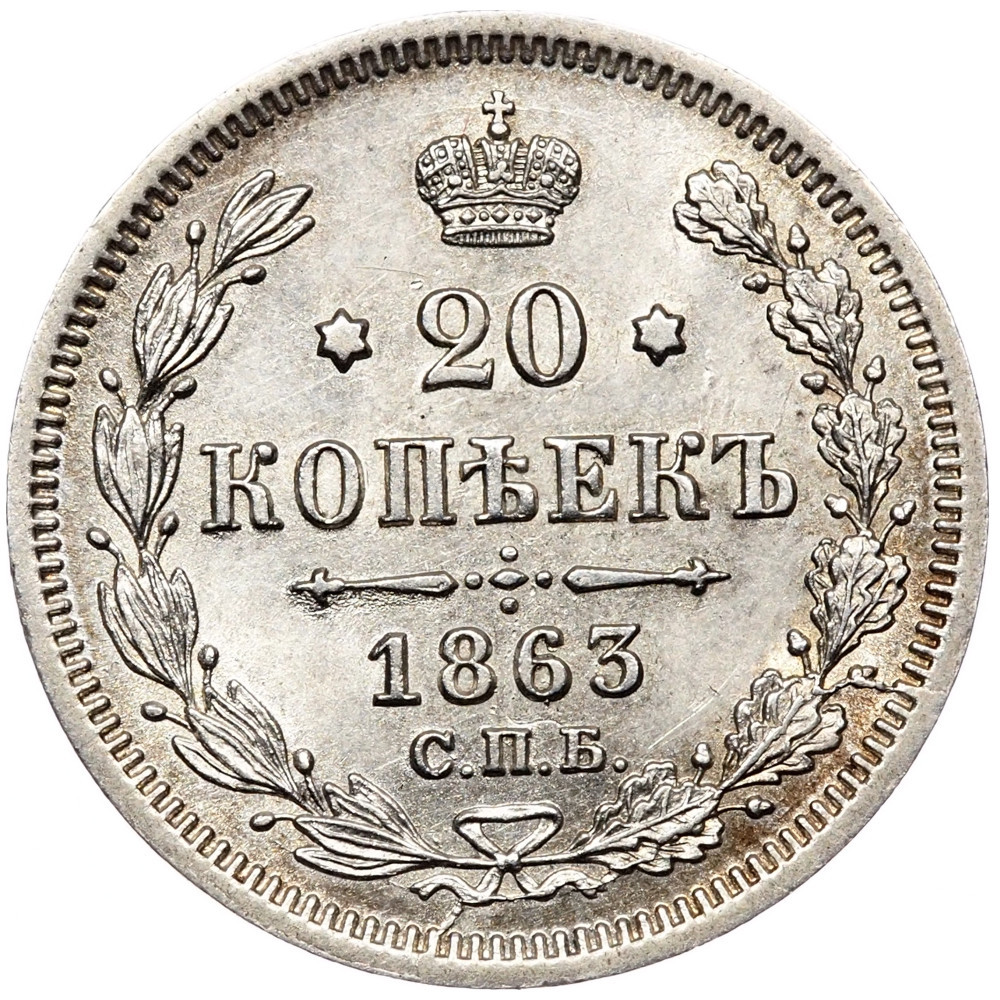 20 копеек 1863 года