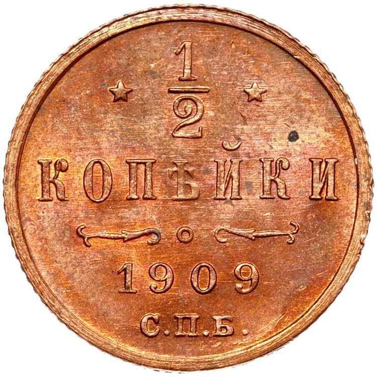 1/2 копейки 1909 года СПБ