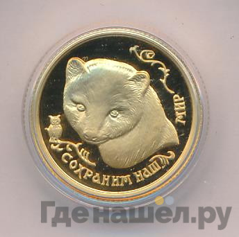 25 рублей 1994 года ММД Сохраним наш мир соболь