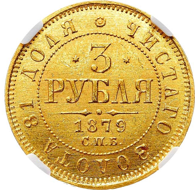3 рубля 1879 года СПБ НФ