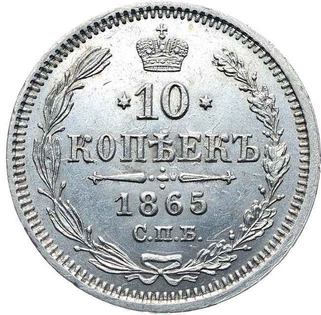 10 копеек 1865 года СПБ НФ