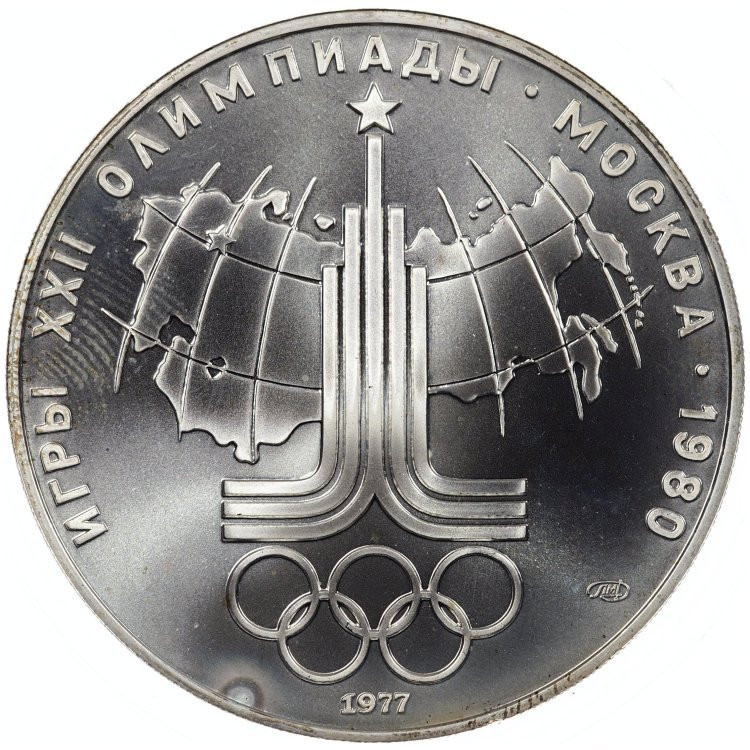 10 рублей 1977 года ЛМД Эмблема Олимпиады
