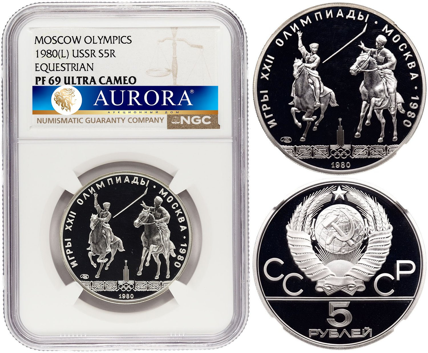 5 рублей 1980 года ЛМД Игры XXII Олимпиады Москва - конный спорт (исинди)