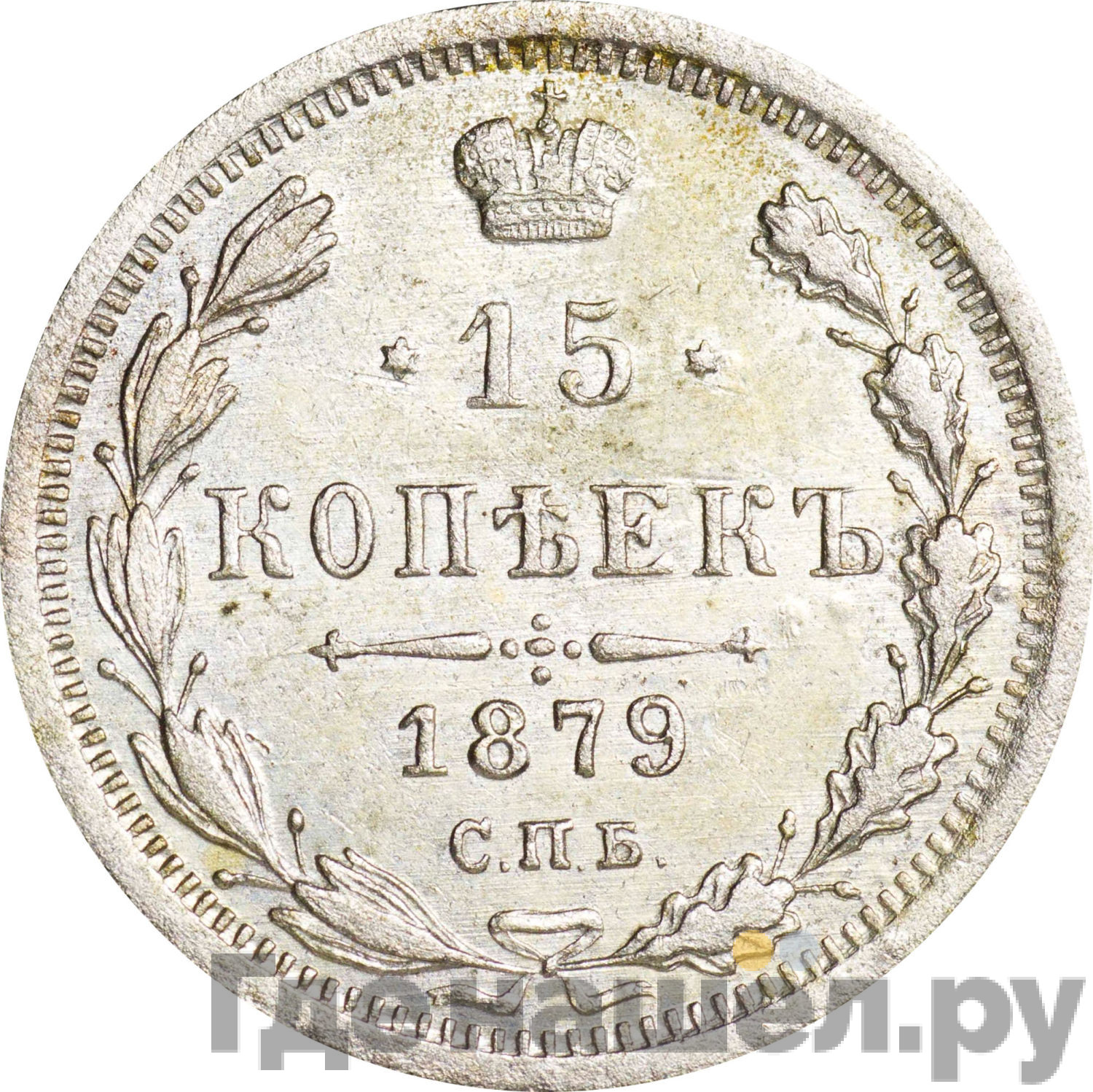 15 копеек 1879 года СПБ НФ