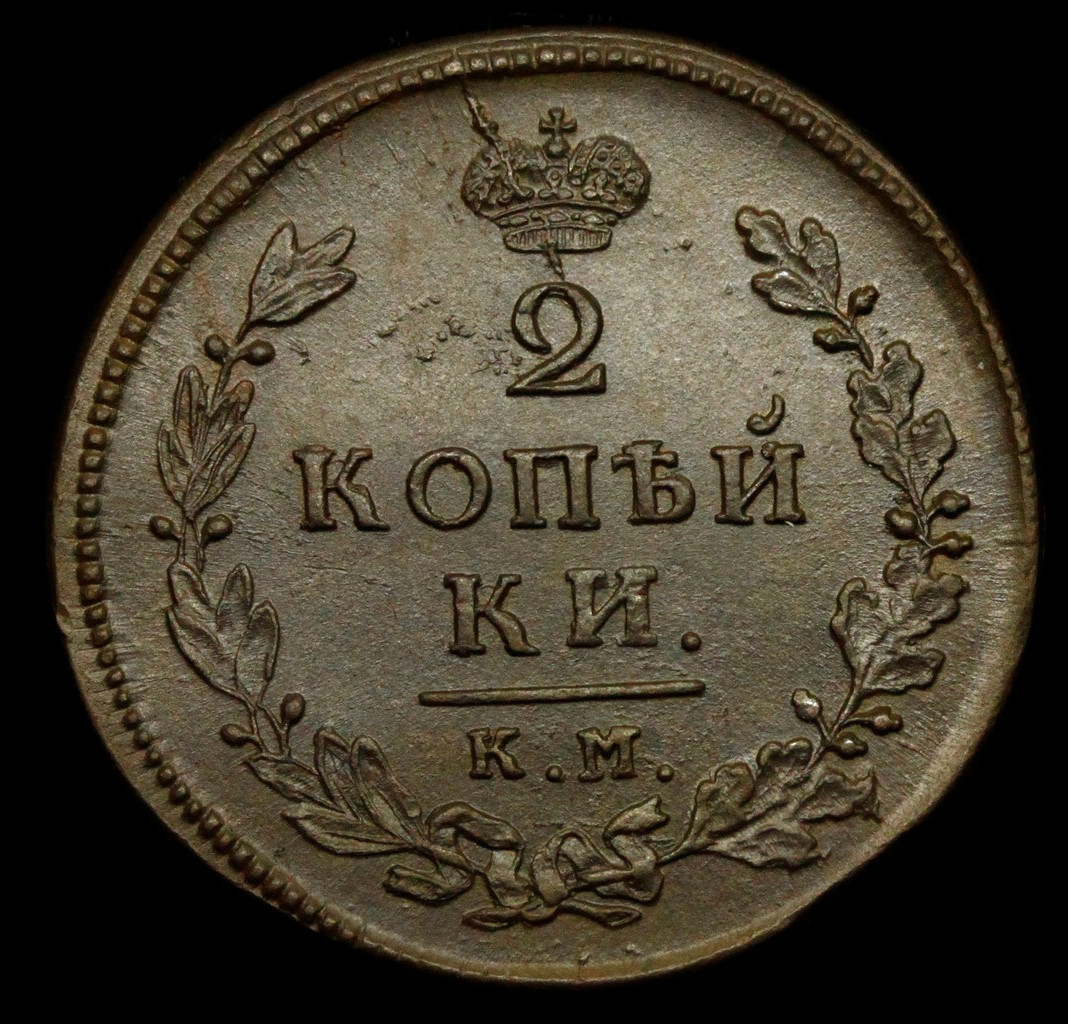 2 копейки 1813 года